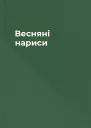 Весняні нариси